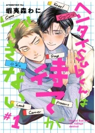 HenTai Sub kun wa mate ga dekinai